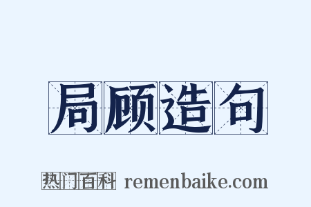 局顾造句是什么意思的图片